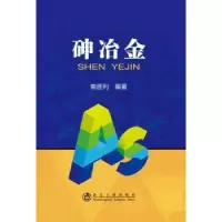 诺森砷冶金曲胜利9787502487300冶金工业出版社