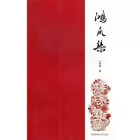 诺森鸿爪集卜庆华著9787564808037湖南师范大学出版社