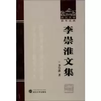 诺森李崇淮文集李崇淮著9787307110328武汉大学出版社