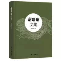 诺森谢端琚文集谢端琚9787507761092学苑出版社