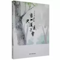 诺森当时只道是寻常郑敏主编9787570910151黑龙江教育出版社