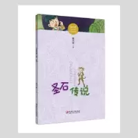 诺森圣石传说郝天晓著9787548056829江西美术出版社
