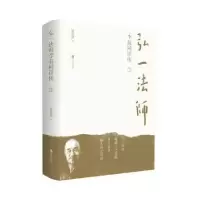 诺森弘一法师李叔同评传鄢敬新著9787555252139青岛出版社