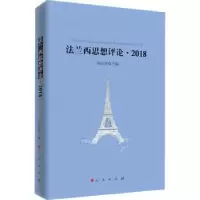 诺森法兰西思想评论:2018:2018高宣扬主编97870104502人民出版社