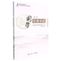 诺森国学经典导读王锦坤9787568527910大连理工大学出版社