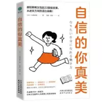诺森自信的你真美(日)小出真由美著9787201174990天津人民出版社