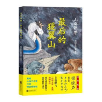 诺森山海:的猨翼山奈目工作室著绘9787559659北京联合出版公司