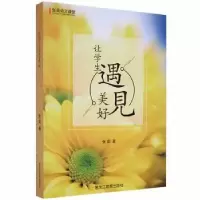 诺森让学生遇见美好张奕著9787531688877黑龙江教育出版社