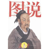 诺森图说孟子孔喆著97875516102山东友谊出版社