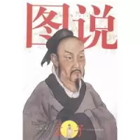 诺森图说孟子孔喆著97875516102山东友谊出版社