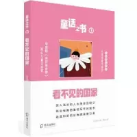 诺森看不见的陈诗哥著9787550731653海天出版社