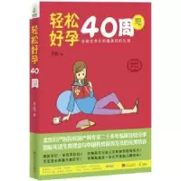 诺森轻松好孕40周于松主编9787564146245东南大学出版社