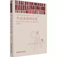 诺森午后来访的女孩马金莲9787517130734中国言实出版社