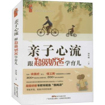 诺森亲子心流:跟奶爸学育儿钟煜曦著9787535976826广东科技出版社