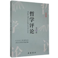 诺森哲学评论(第26辑)武汉大学哲学学院编9787553814483岳麓书社