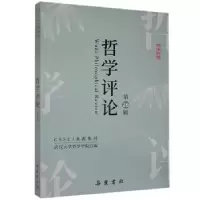 诺森哲学评论(第26辑)武汉大学哲学学院编9787553814483岳麓书社