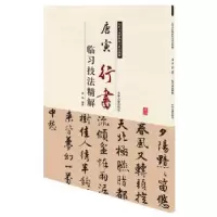 诺森唐寅行书:临习技法精解符涛编著9787534858994中州古籍出版社