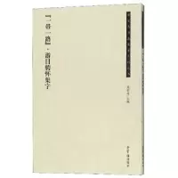 诺森“”·游目骋怀集字吴震启9787500321712荣宝斋出版社