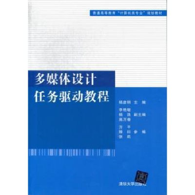 诺森多媒体设计任务驱动教程杨彦明主编9787300096清华大学出版社