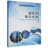 诺森进出口报关实务唐卫红主编9787305163630南京大学出版社