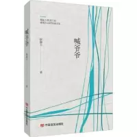 诺森喊爷爷侯淑玉9787517130789中国言实出版社