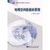 诺森地理空间数据库原理崔铁军编著9787030188007科学出版社