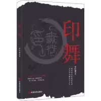 诺森印舞孙红旗9787517135708中国言实出版社