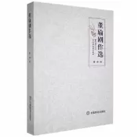 诺森董瑜剧作选董瑜著9787520805643中国商业出版社