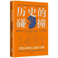 诺森历史的碰撞:1491(美)查尔斯·曼恩9787521731415中信出版社