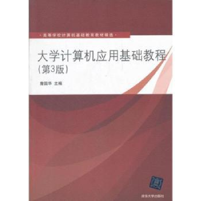 诺森大学计算机应用基础教程詹国华978730007清华大学出版社