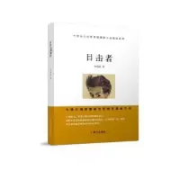诺森目击者李伟东编9787501458950群众出版社