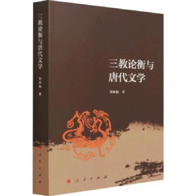 诺森三教论衡与唐代文学刘林魁97870102254人民出版社