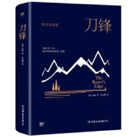 诺森刀锋[英]毛姆 创美工厂出品9787505737822中国友谊出版公司