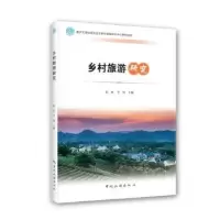 诺森乡村旅游研究徐虹,李瑾主编9787503268212中国旅游出版社
