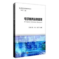 诺森商务信息管理王伟军 等主编 9787030247933科学出版社
