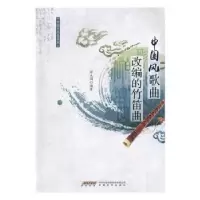 诺森中国风歌曲改编的竹笛曲邵先国9787539657400安徽文艺出版社