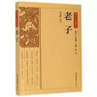 诺森老子/国学经典藏书李先耕译注9787569269208吉林大学出版社