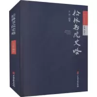 诺森松林书院史略王岩编著9787520531696中国文史出版社