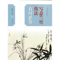 诺森写意兰竹技法有问必答詹仁左著9787547917770上海书画出版社