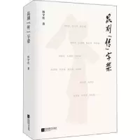 诺森昆剧传字辈杨守松著9787559460998江苏凤凰文艺出版社