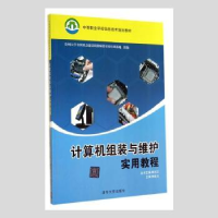 诺森计算机组装与维护实用教程李凯文主编97873025清华大学出版社