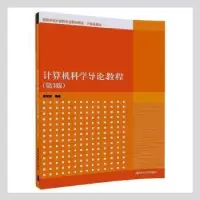 诺森计算机科学导论教程黄思曾编著9787302476849清华大学出版社