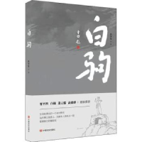 诺森白驹冉学东著9787517137542中国言实出版社