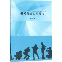 诺森新闻记者实用技巧廖洋9787518032099中国纺织出版社