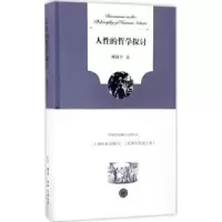 诺森人的哲学探讨周国平著9787108057440生活·读书·新知三联书店