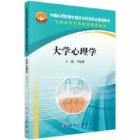 诺森大学心理学李儒林主编9787030422057科学出版社