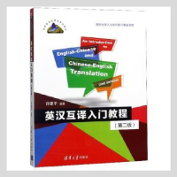 诺森英汉互译入门教程许建平编著9787307847清华大学出版社