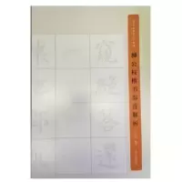 诺森柳公权楷书部首解析叶定莲编著9787547909508上海书画出版社