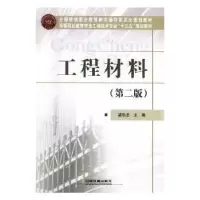 诺森工程材料梁学忠主编9787113510中国铁道出版社