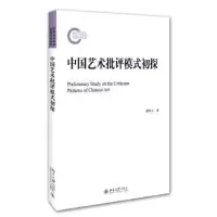 诺森中国艺术批评模式初探蒲震元著9787301273708北京大学出版社
